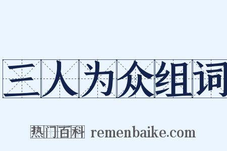三人为众组词是什么意思的图片